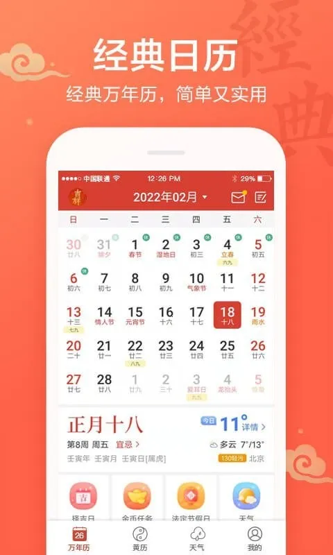 吉祥万年历(实用日历软件) 吉祥万年历(实用日历软件)