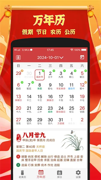 吉祥万年历(实用日历软件) 吉祥万年历(实用日历软件)