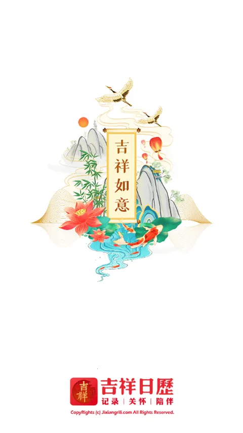 吉祥万年历(实用日历软件) 吉祥万年历(实用日历软件)