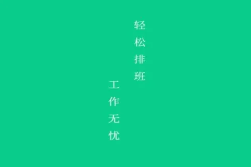 轮班日历(倒班排班工具) 轮班日历(倒班排班工具)