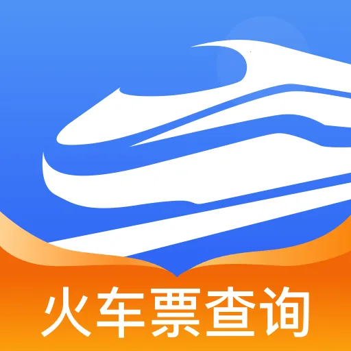 火车票订票车次查(火车票余票查询)v1.0.0 官方正版