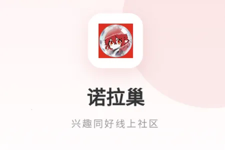 诺拉巢二次元社区(二次元交流平台) 诺拉巢二次元社区(二次元交流平台)