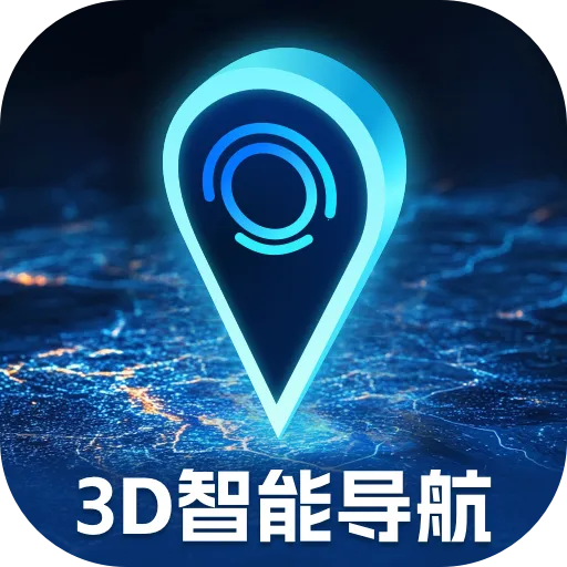 3D智能导航助手(导航软件功能多)v1.0.1 app