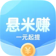 悬米赚2026官方正版v1.2.5 免费版