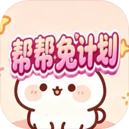 帮帮兔计划(休闲小游戏)v1.0.2 官方正版