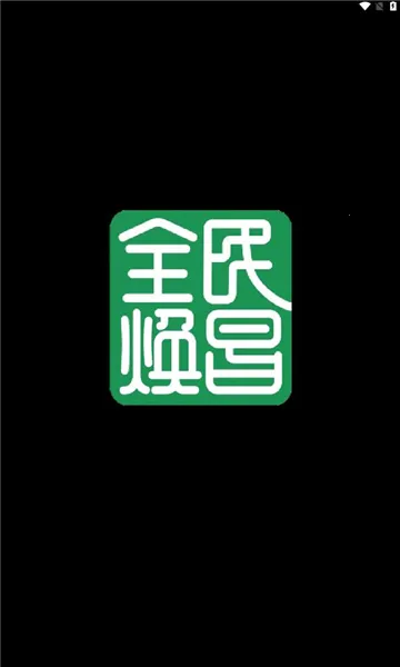 全民焕昌2026官方正版