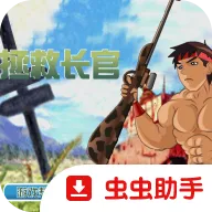 拯救长官中文版最新手机版v1.00.30-patreon 安卓版