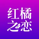 红橘之恋(线上相亲平台)v3.8.8 安卓版