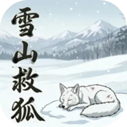 雪山救狐PC电脑版2026最新版本v1.0 app
