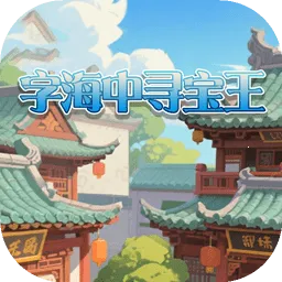字海中寻宝王2026官方正版v1.0.0 官方正版