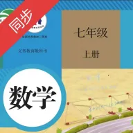 初中数学同步(数学点读功能)v3.1080.34.2 安卓版