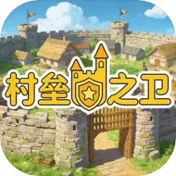 村垒之卫最新手机版v1.0 安卓版