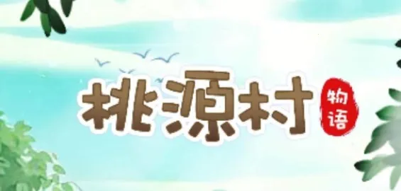 桃源村物语最新手机版