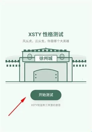 新三国SBTI格测试2026下载 新三国SBTI格测试2026下载