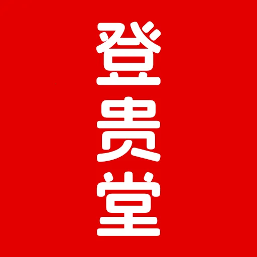 登贵堂2026下载v1.0.2 安卓版