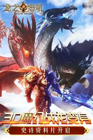 龙之怒吼(魔幻变身手游)