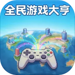 全民游戏大亨(模拟经营游戏)v1.0.2 app