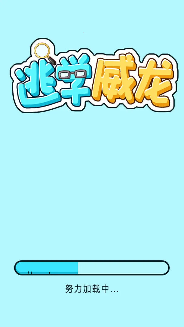 逃学威龙(尤柏逃学游戏)