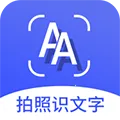 拍照识文字2026下载v4.4.8 官方正版