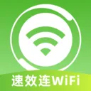 速效连WiFi最新手机版v2.0.2 手机版