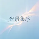 光景集序(高清壁纸应用)v1.0.0 手机版