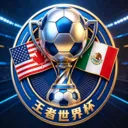 王者世界杯安卓版手机版v1.0 免费版