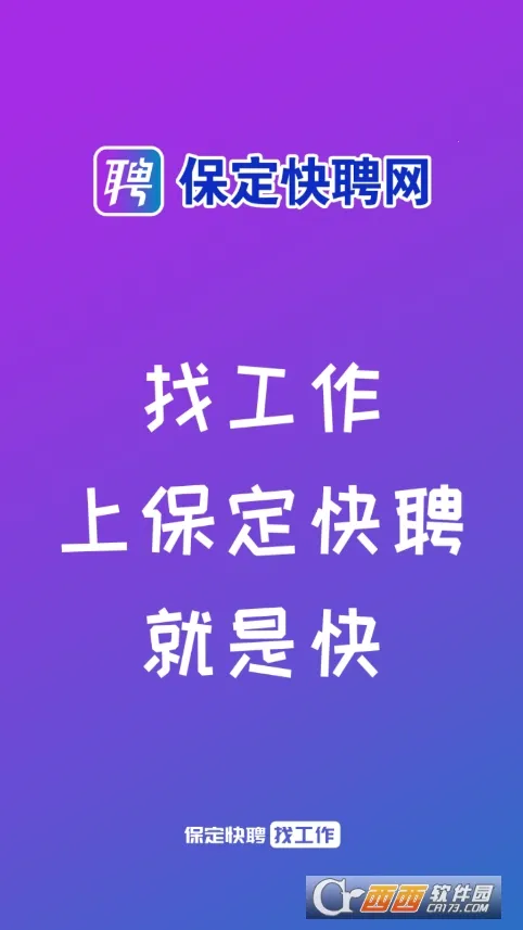 保定快聘2026最新版本 保定快聘2026最新版本