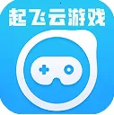 起飞云游戏(云游戏平台)v1.0.0 安卓版