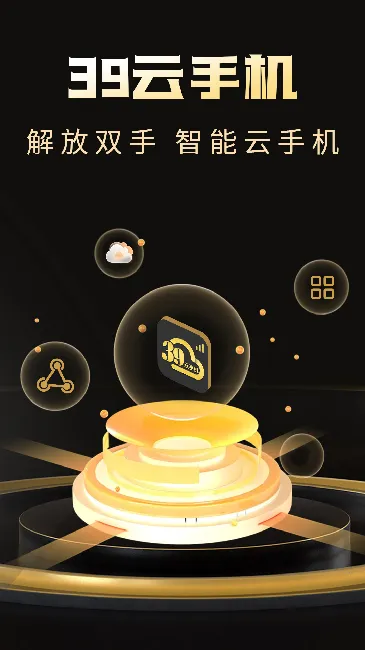39云手机2026下载安装