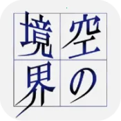 空之境界2026下载v1.0 官方正版