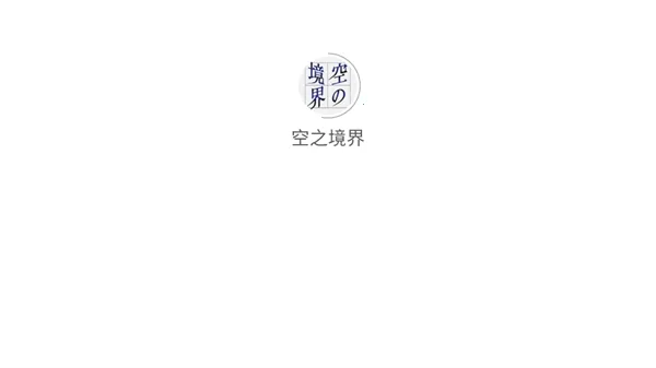 空之境界2026下载
