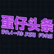 蛋仔头条(蛋仔游戏资讯)v1.0.0 手机版