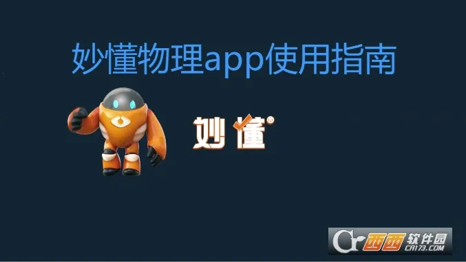 妙懂物理2026官方最新版本