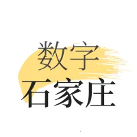 数字石家庄(智慧城市服务平台)v2.7.1 免费版