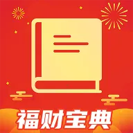 福财宝典(财神文化应用)v1.0.1 官方正版