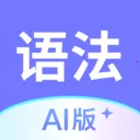 英语语法AI版2026下载安装v1.6.0 免费版