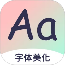 字体免费更换软件2026下载v1.0.12 官方正版
