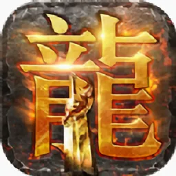 传奇-超爆版(热血传奇手游)v3.10.73 安卓版