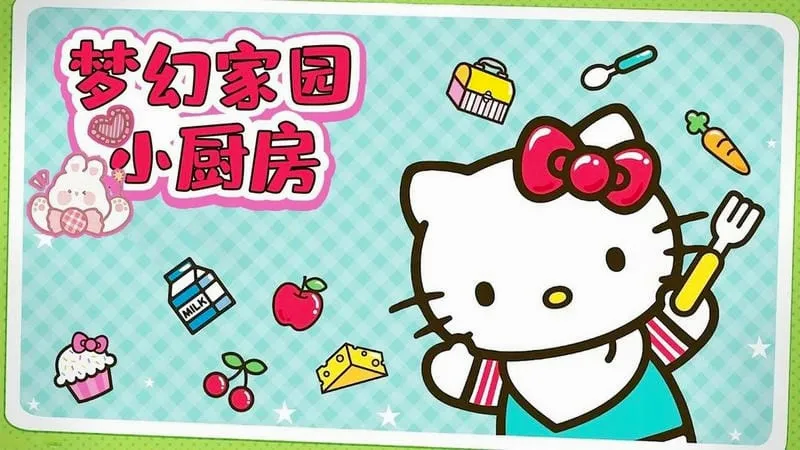 梦幻家园小厨房(凯蒂猫便当游戏)
