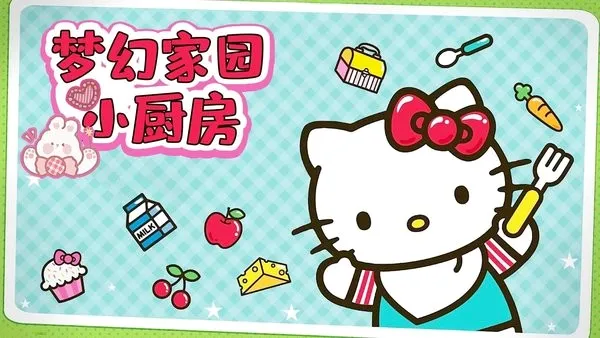 梦幻家园小厨房(凯蒂猫便当游戏)