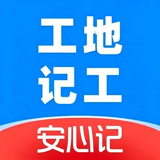 工地记工安心记2026官方最新版本v1.0 免费版