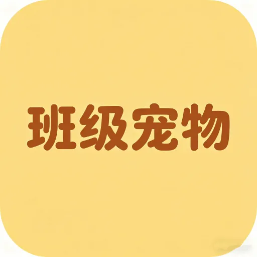 班级宠物(动物知识平台)v1.0.1 免费版