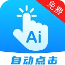 自动点击连点(自动点击软件)v29 官方正版