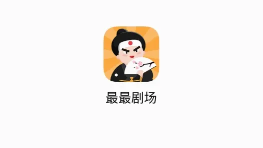 最最剧场2026最新版本