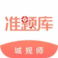 城乡规划师准题库安卓版手机版v5.40 免费版