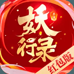 妖行录2026最新版本v0.6.37 手机版