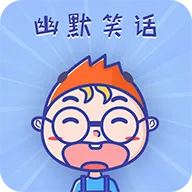 幽默笑话集锦2026最新版本v1.5.8 官方正版