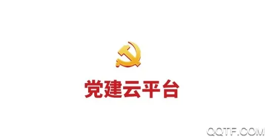 青海党建云2026官方最新版本