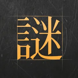 谜案馆(文字解谜游戏)v2.6.4 app