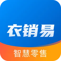 衣销易(衣物营销管理软件)v1.4.1 app